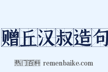 赠丘汉叔造句是什么意思的图片